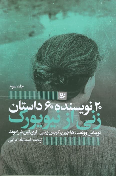 زنی از نیویورک (20 نویسنده 60 داستان 3)