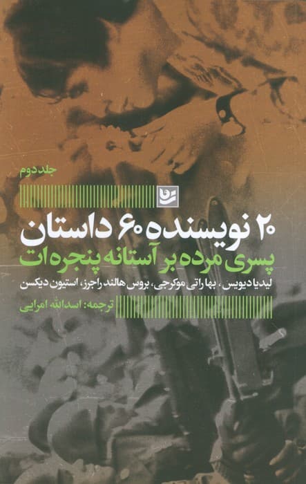 پسری مرده بر آستانه پنجره ات (20 نویسنده 60 داستان 2)