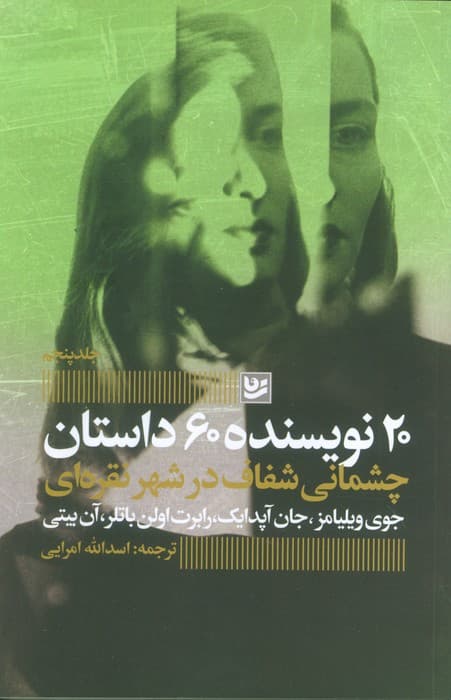 چشمانی شفاف در شهر نقره ای (20 نویسنده 60 داستان 5)