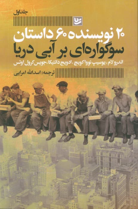 سوگواره ای بر آبی دریا (20 نویسنده 60 داستان 1)