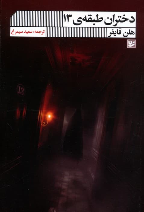 دختران طبقه ی 13