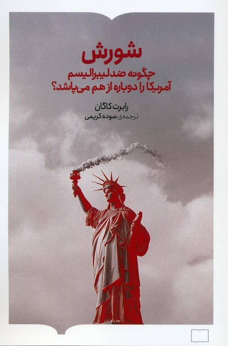 شورش (چگونه ضد لیبرالیسم آمریکا را دوباره از هم می پاشد؟)