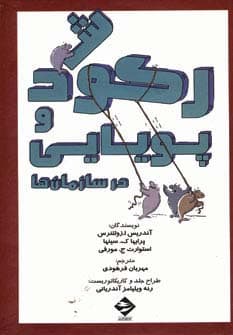 رکود و پویایی در سازمان ها