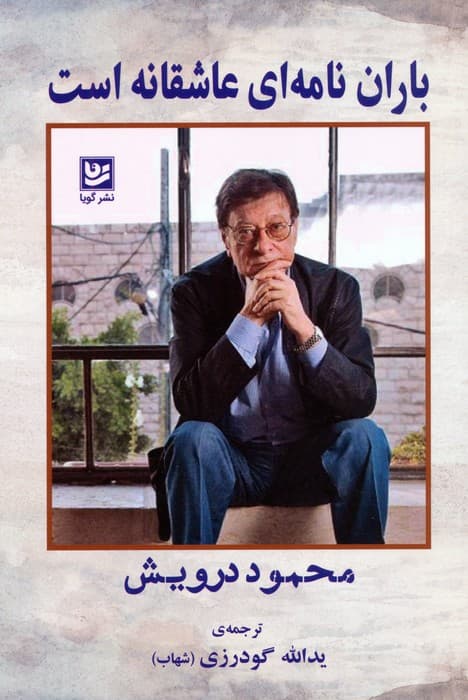 باران نامه ای عاشقانه است