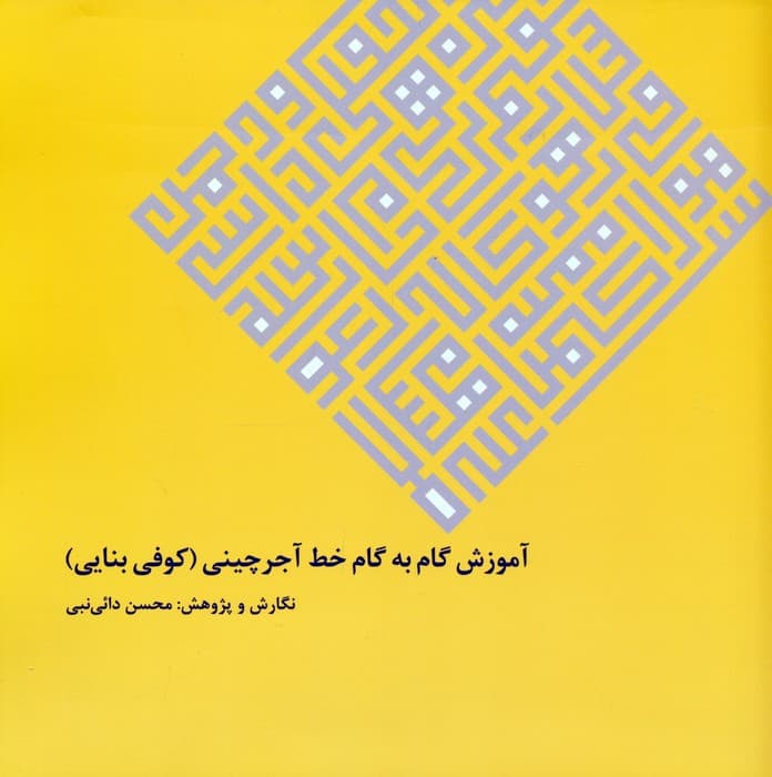 آموزش گام به گام خط آجرچینی (کوفی بنایی)