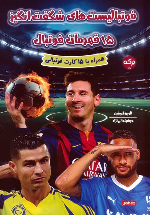 فوتبالیست های شگفت انگیز:15 قهرمان فوتبال (همراه با 15 کارت فوتبالی)
