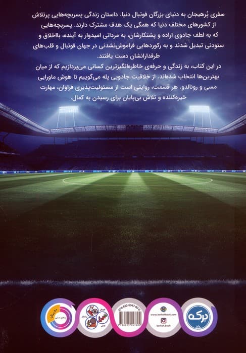 فوتبالیست های شگفت انگیز:15 قهرمان فوتبال (همراه با 15 کارت فوتبالی)