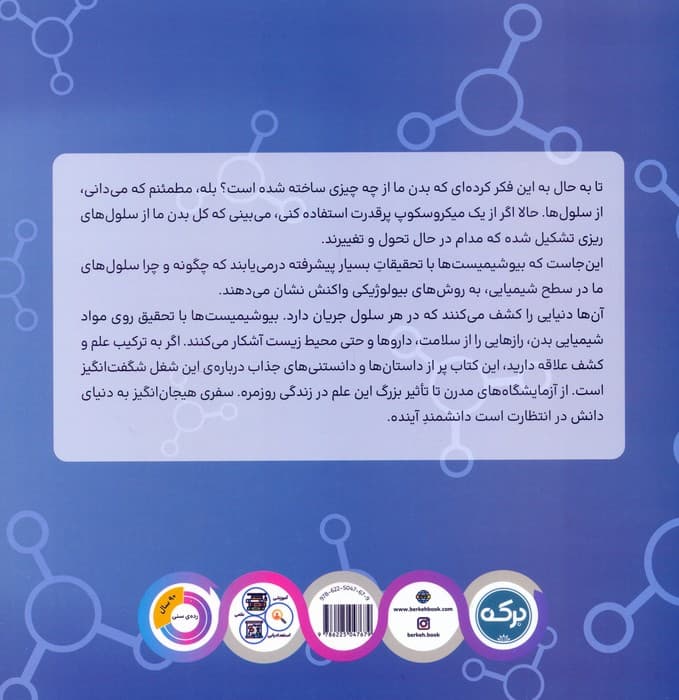 می خواهم بیوشیمیست شوم (مشاغل شگفت انگیز)