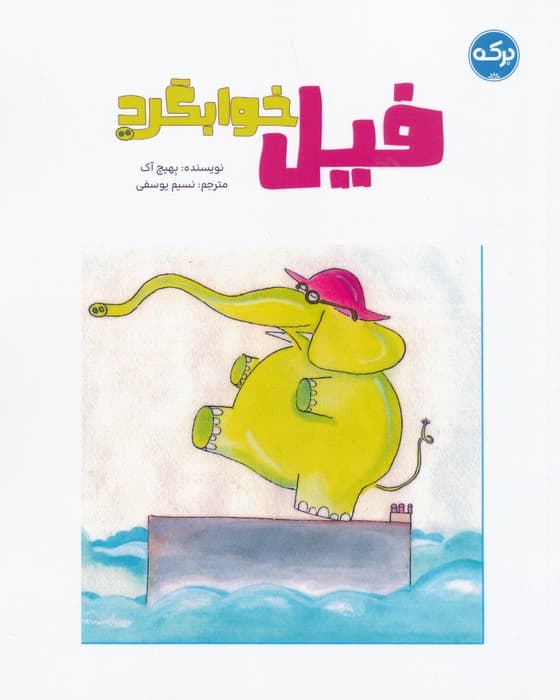 فیل خوابگرد