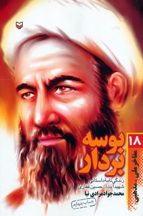 بوسه بر دار (زندگی نامه داستانی شهید آیت ا حسین غفاری)