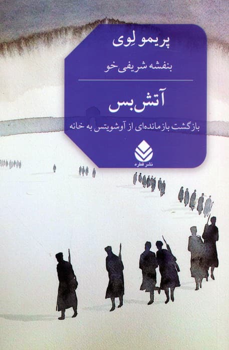 آتش بس (بازگشت بازمانده ای از آوشویتس به خانه)