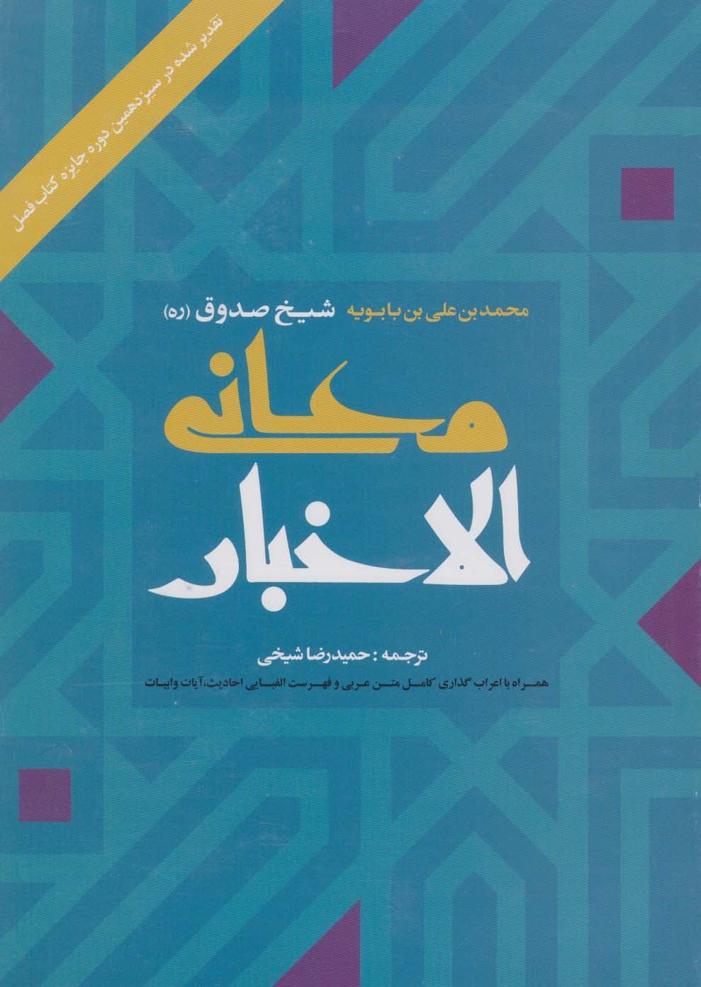 معانی الاخبار