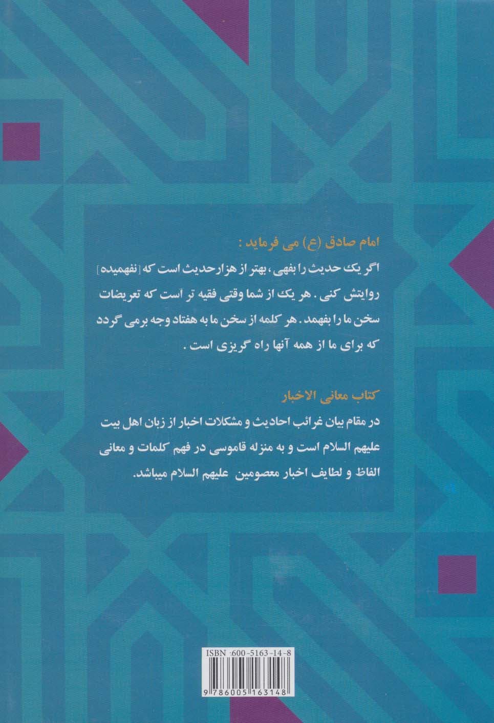 معانی الاخبار