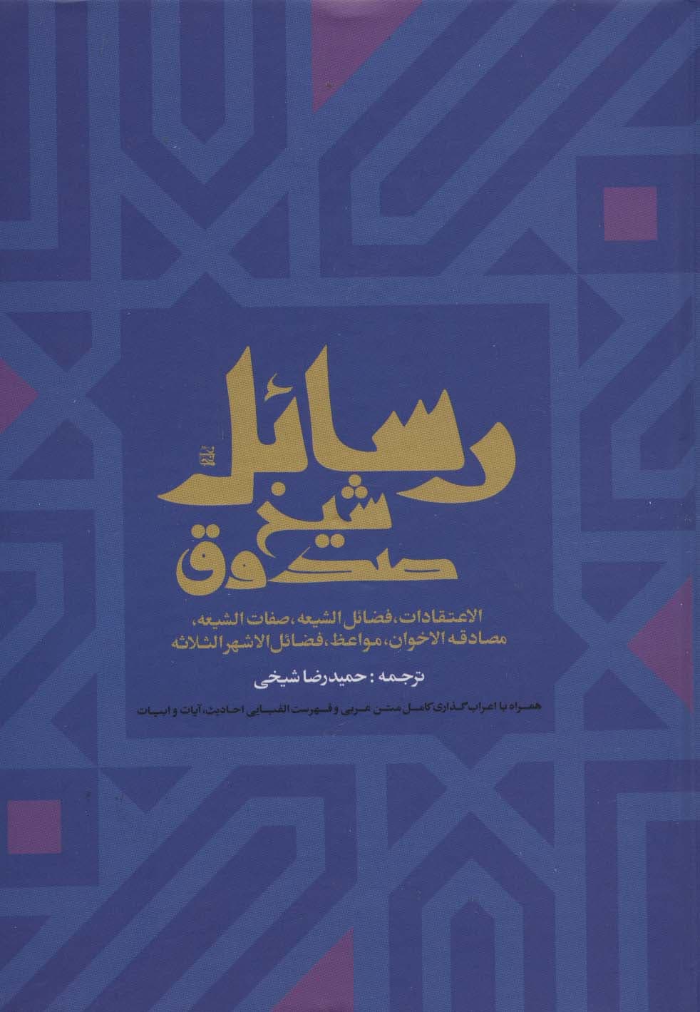 رسائل شیخ صدوق (الاعتقادات،فضائل الشیعه،صفات الشیعه،مصادقه الاخوان،مواعظ،فضائل الاشهرالثلاثه)