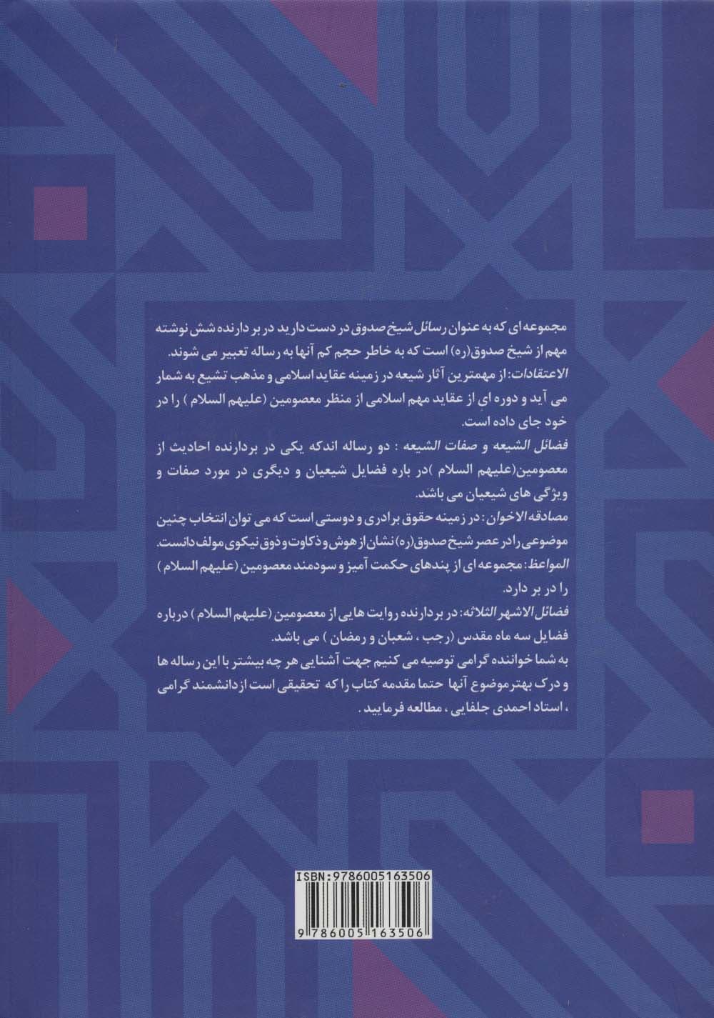 رسائل شیخ صدوق (الاعتقادات،فضائل الشیعه،صفات الشیعه،مصادقه الاخوان،مواعظ،فضائل الاشهرالثلاثه)