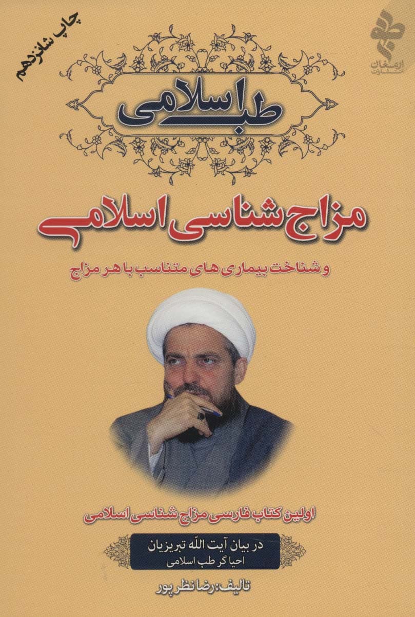 مزاج شناسی اسلامی و شناخت بیماری های متناسب با هر مزاج (طب اسلامی)