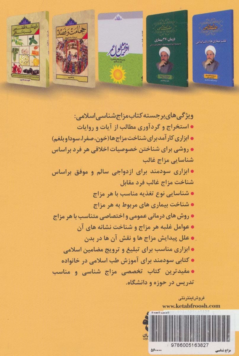 مزاج شناسی اسلامی و شناخت بیماری های متناسب با هر مزاج (طب اسلامی)