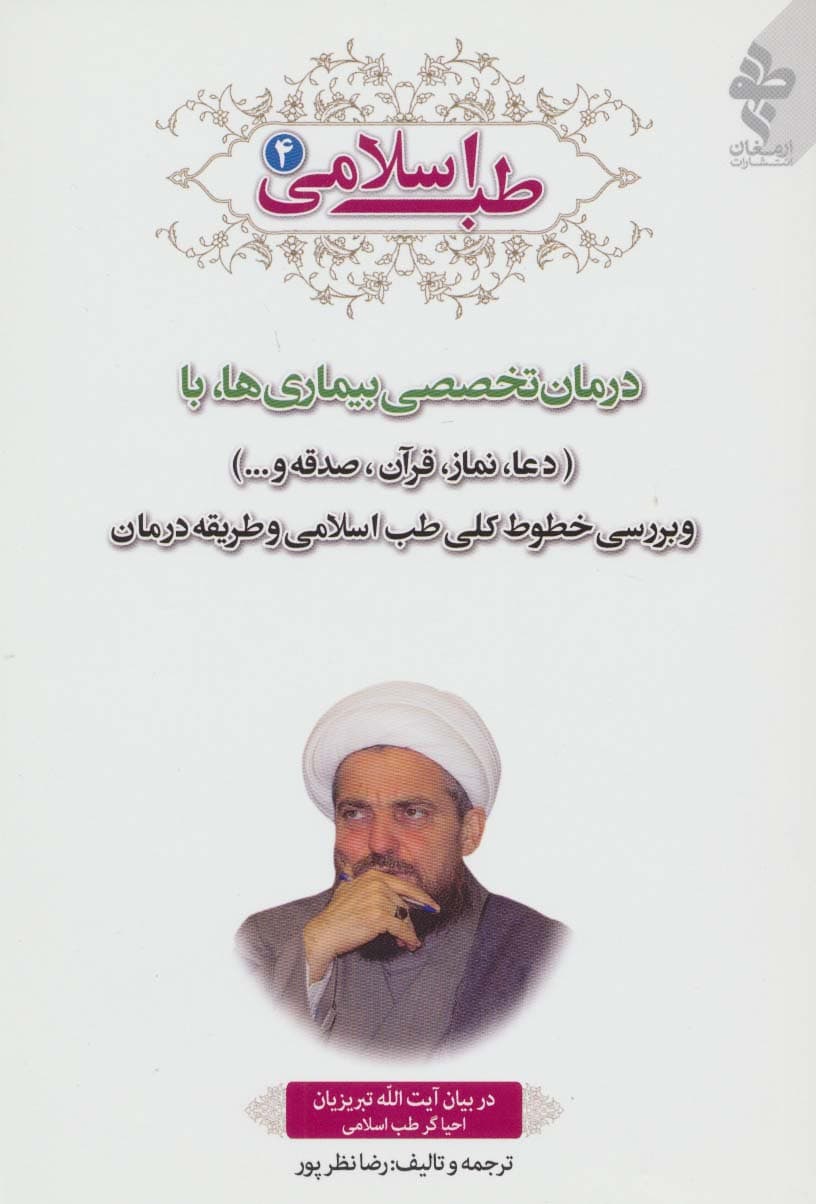 طب اسلامی 4 (درمان تخصصی بیماری ها با دعا،نماز،قرآن،صدقه و)