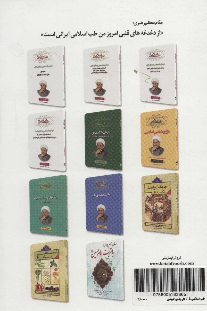 طب اسلامی 5 (درمان تخصصی بیماری ها با داروهای طبیعی)