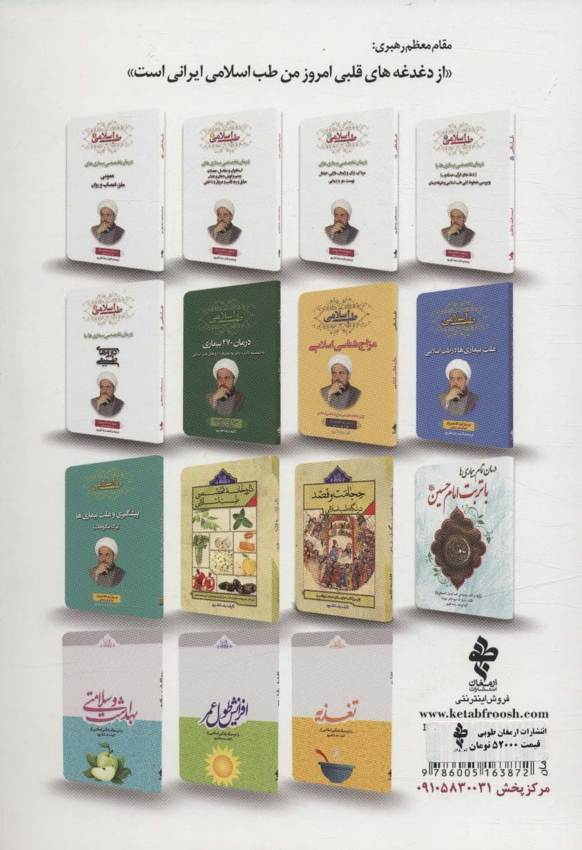 طب اسلامی 1 (درمان تخصصی بیماری های عمومی،مغز،اعصاب و روان)