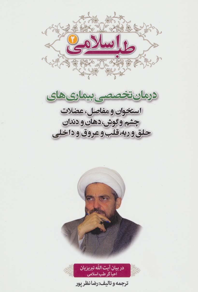 طب اسلامی 2 (درمان تخصصی بیماری های استخوان و مفاصل،عضلات چشم و گوش،دهان و دندان،حلق و ریه،قلب)