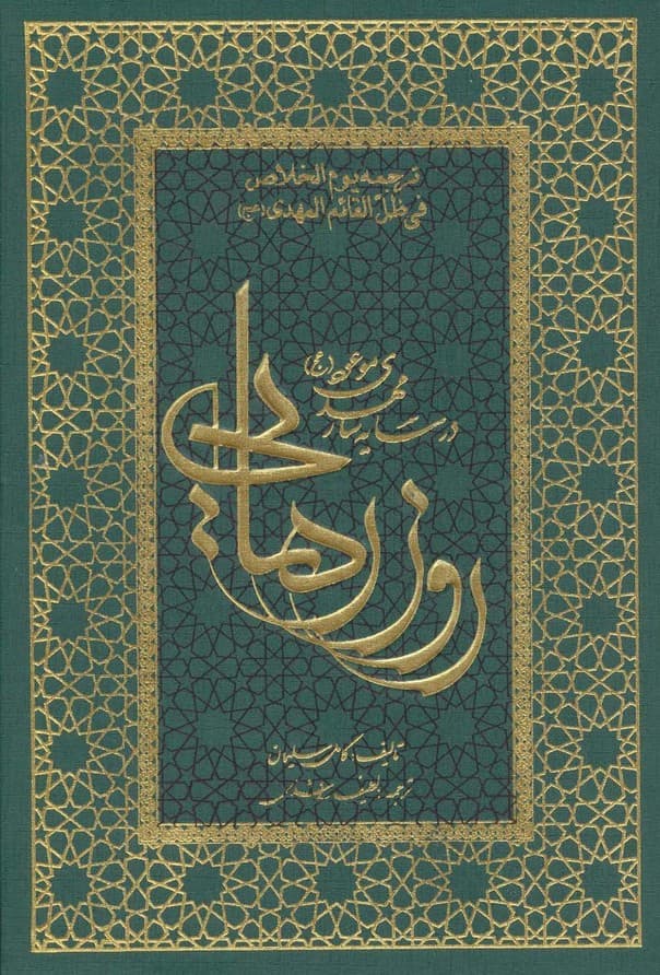 روز رهایی (در سایه سار مهدی موعود (عج))