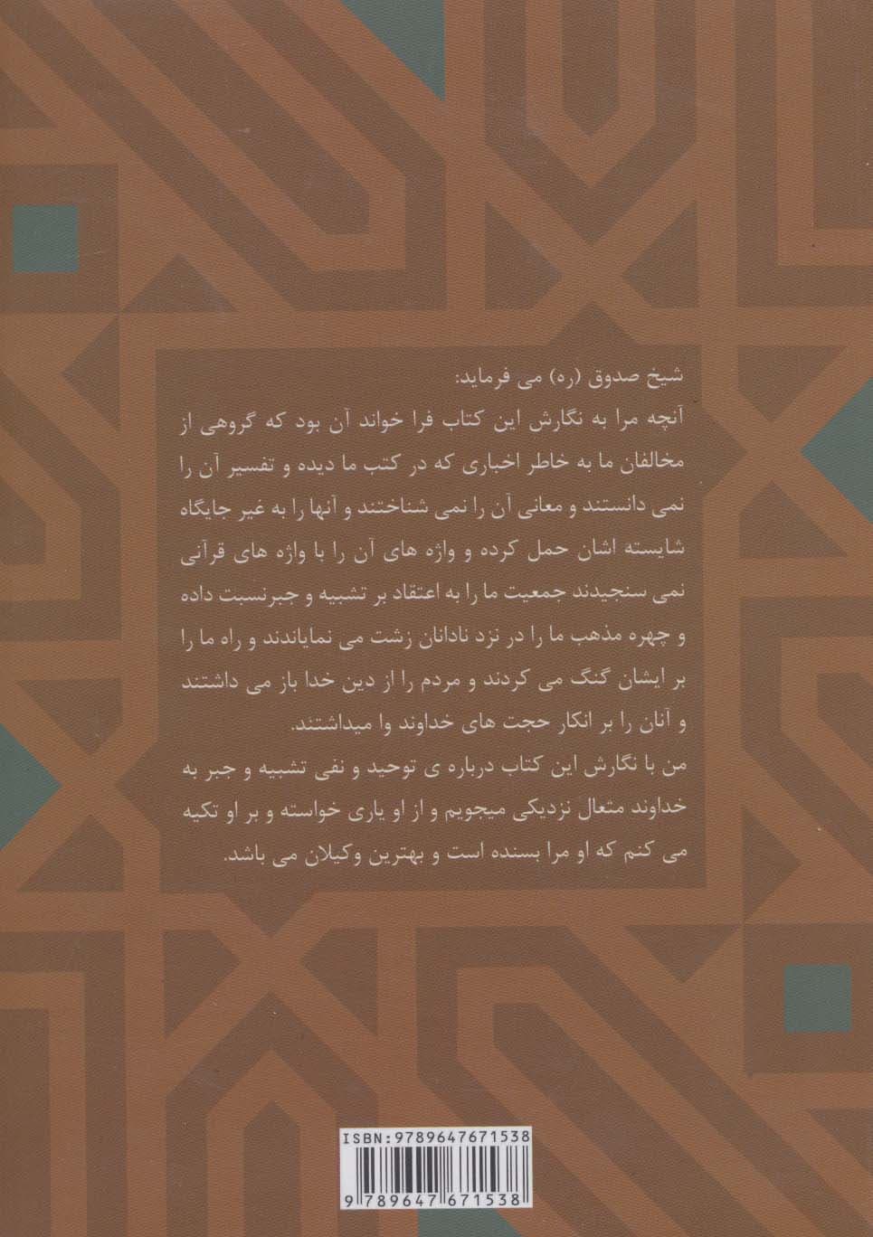 توحید در اعتقاد شیعه به یگانگی خداوند و نفی جبر و تشبیه