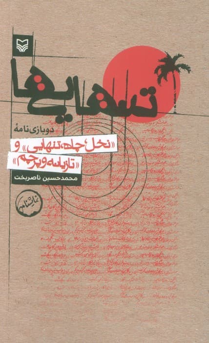 تنهایی ها (دو بازی نامه:«نخل،چاه،تنهایی» و «تازیانه و پرچم»)