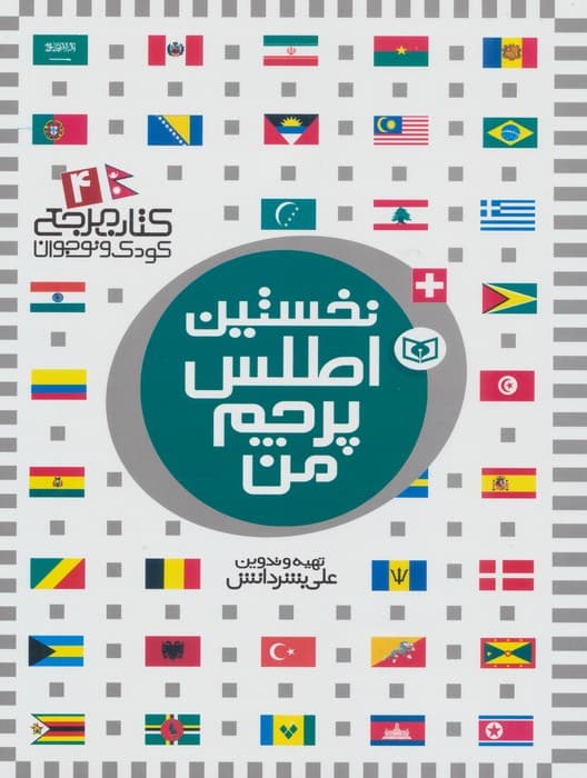 نخستین اطلس پرچم من (کتاب مرجع کودک و نوجوان 4)،(گلاسه)