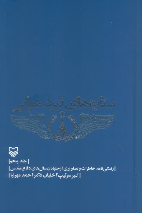 ستاره های نبرد هوایی 5 (زندگی نامه،خاطرات و تصاویری از خلبانان سال های دفاع مقدس)