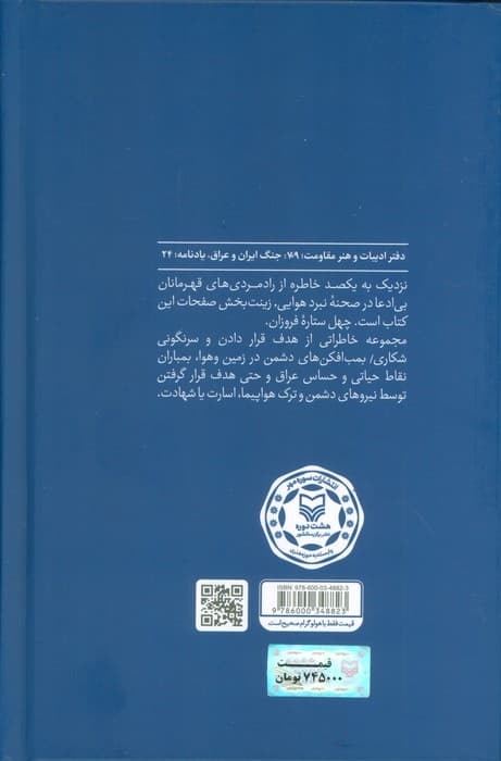 ستاره های نبرد هوایی 5 (زندگی نامه،خاطرات و تصاویری از خلبانان سال های دفاع مقدس)
