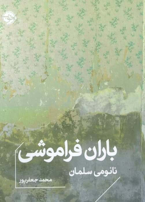 باران فراموشی