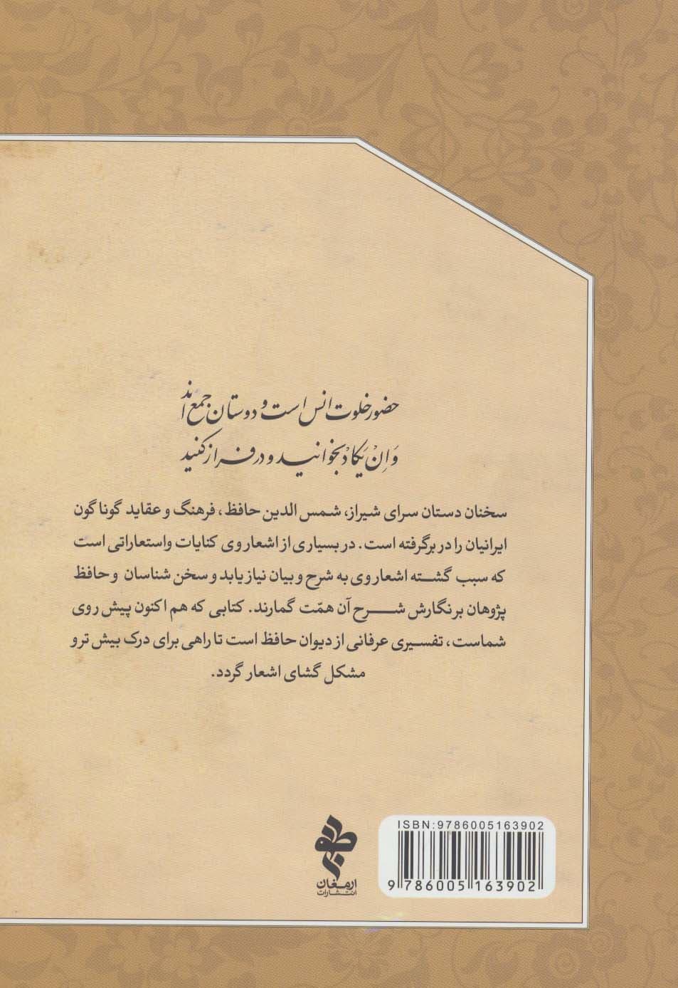 خلوت انس (شرح عرفانی غزلیات حافظ)