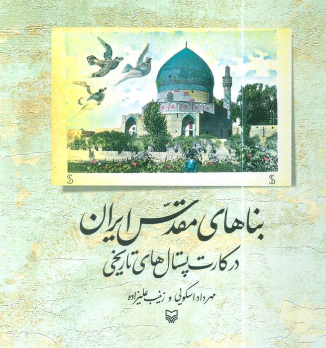 بناهای مقدس ایران در کارت پستال های تاریخی