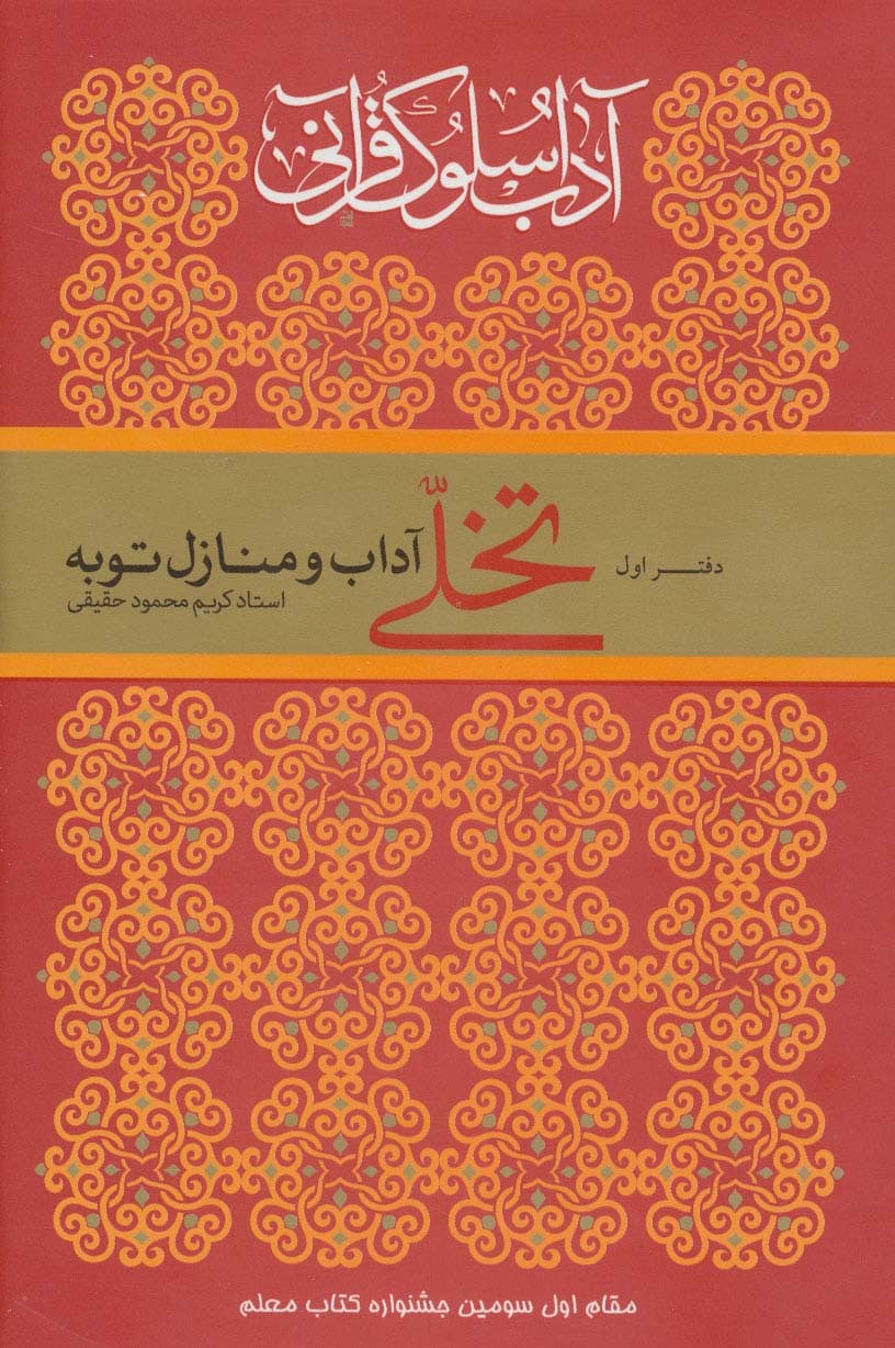 آداب سلوک قرآنی 1 (تخلی آداب و منازل توبه)