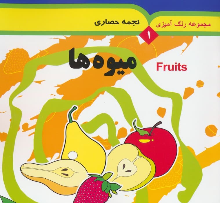 مجموعه رنگ آمیزی 1 (میوه ها)،(2زبانه)