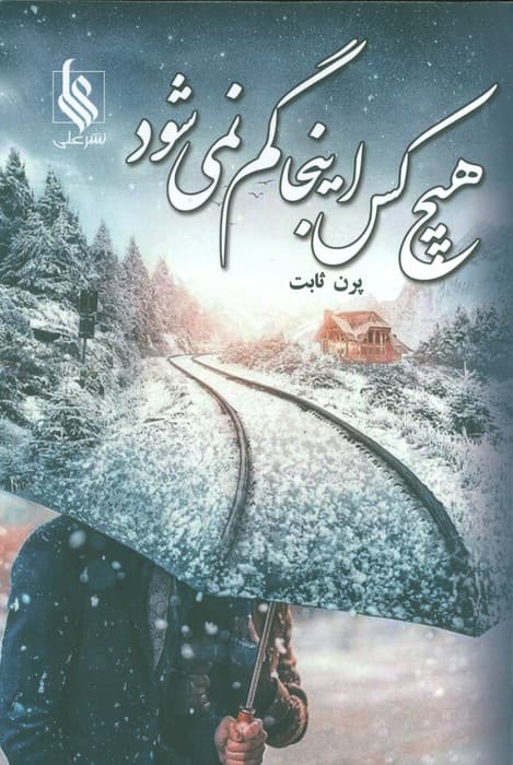 هیچ کس اینجا گم نمی شود