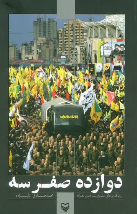 دوازده صفر سه (روزنگاری های تشییع سید حسن نصرالله)