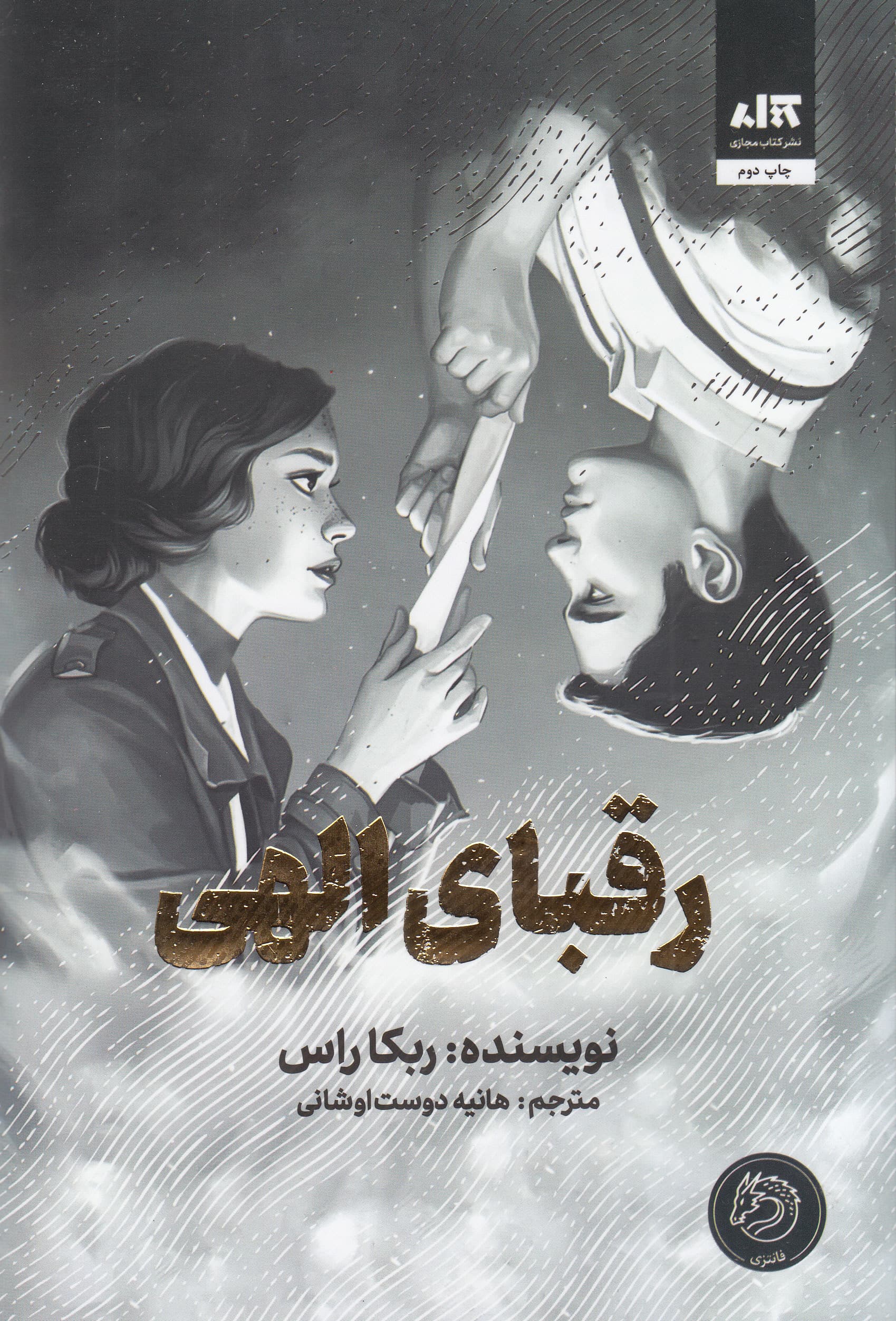 رقبای الهی (نامه‌های اسرارآمیز)