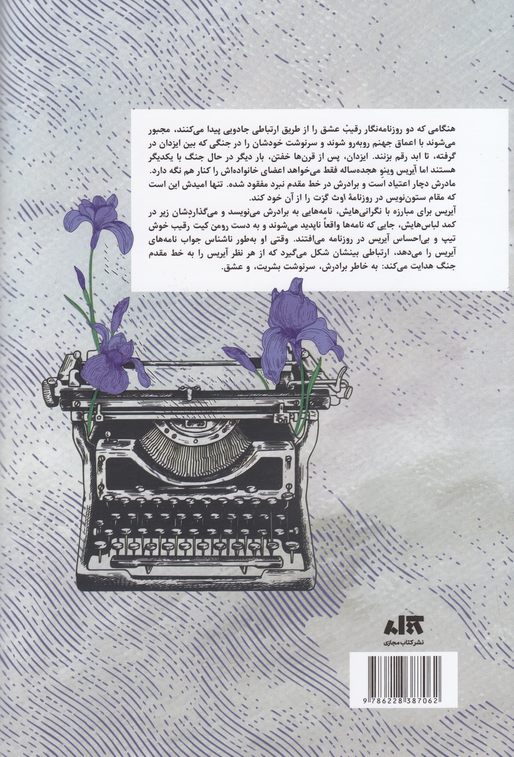 رقبای الهی (نامه‌های اسرارآمیز)