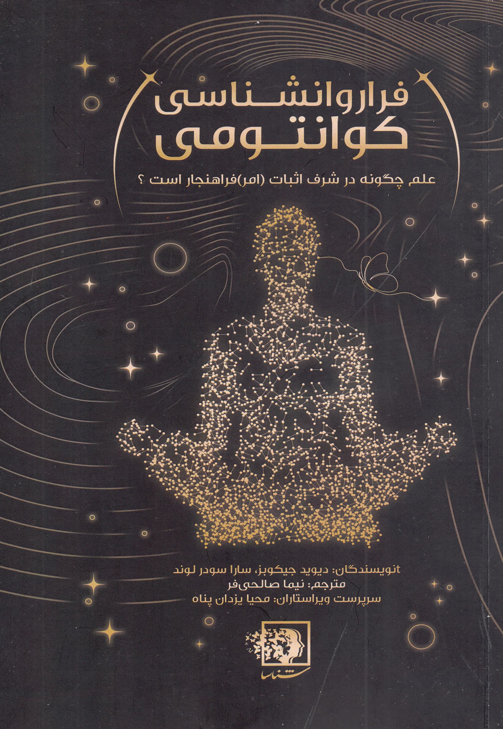 فراروانشناسی کوانتومی (علم چگونه در شرف اثبات فراهنجار است)