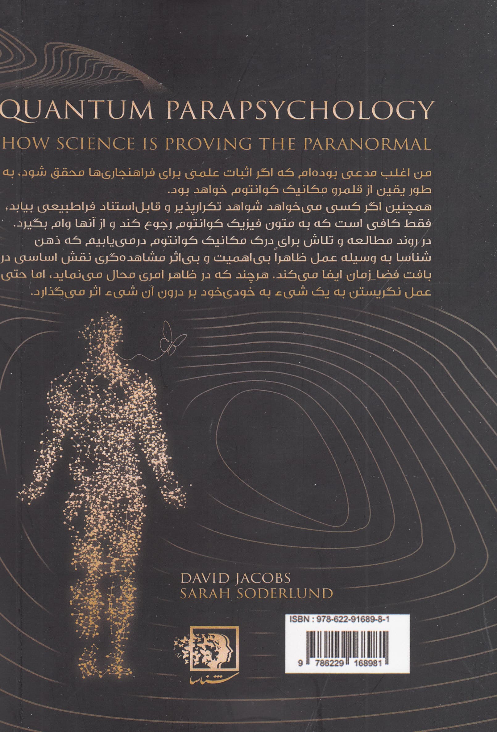 فراروانشناسی کوانتومی (علم چگونه در شرف اثبات فراهنجار است)