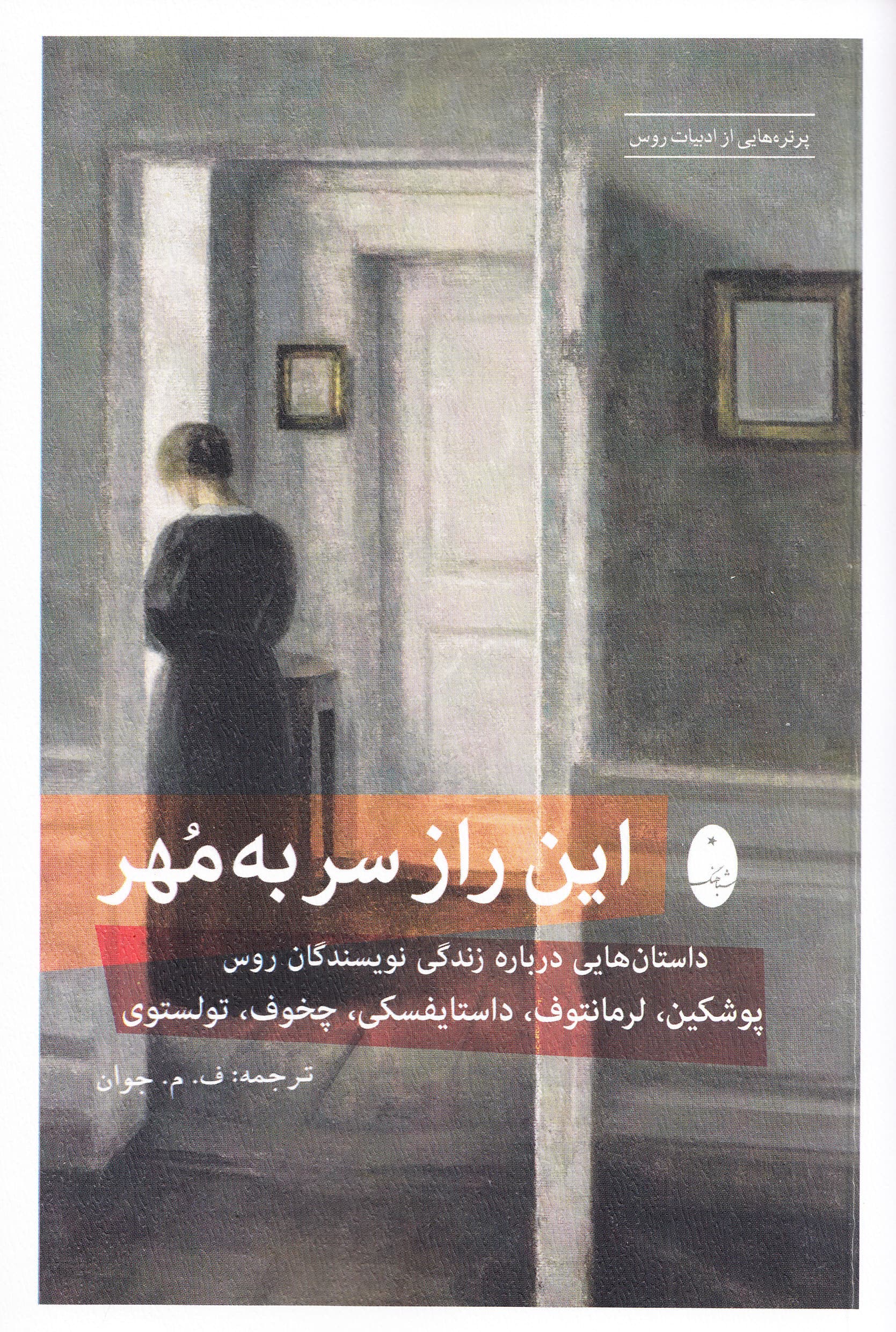 این راز سر به مهر (داستان هایی درباره زندگی نویسندگان روس پوشکین لرمانتوف داستایفسکی چخوف تولستوی) ترجمه به فارسی و تصویرها از بنیاد نشریات پروگرس