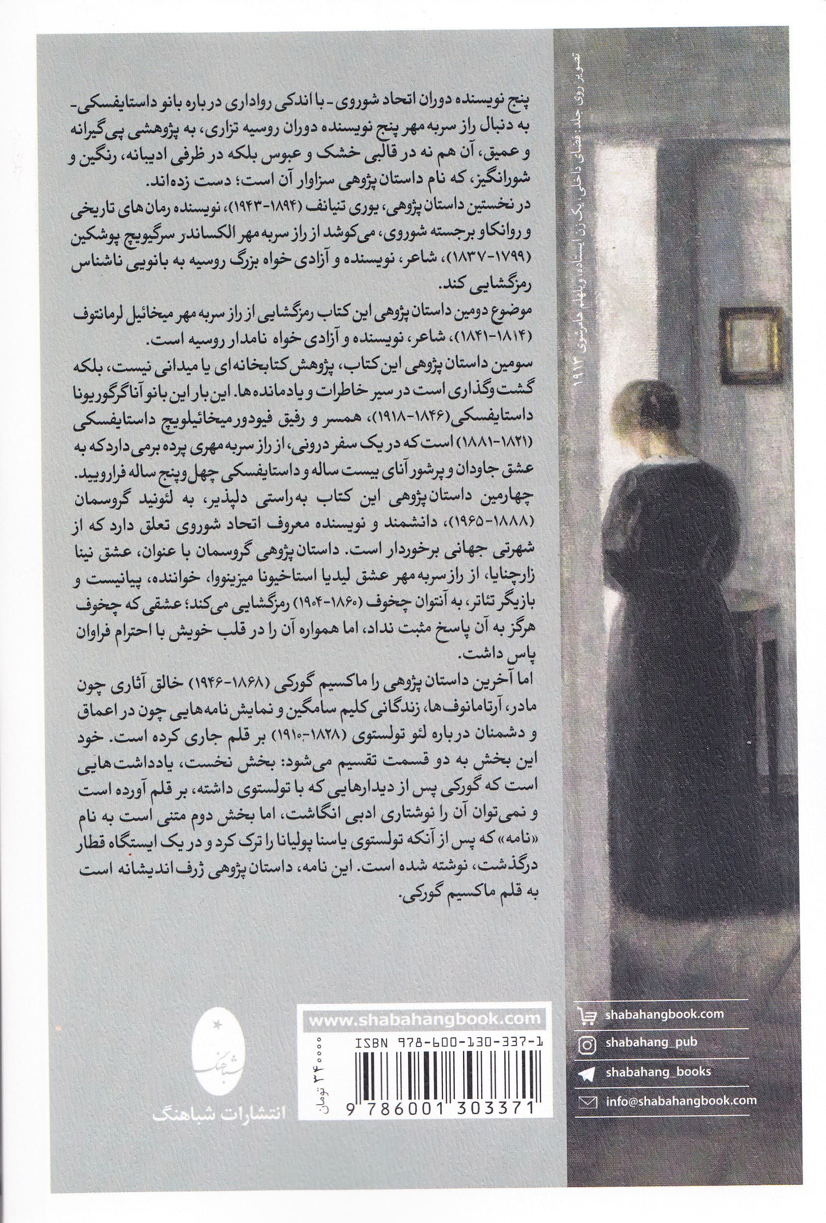 این راز سر به مهر (داستان هایی درباره زندگی نویسندگان روس پوشکین لرمانتوف داستایفسکی چخوف تولستوی) ترجمه به فارسی و تصویرها از بنیاد نشریات پروگرس