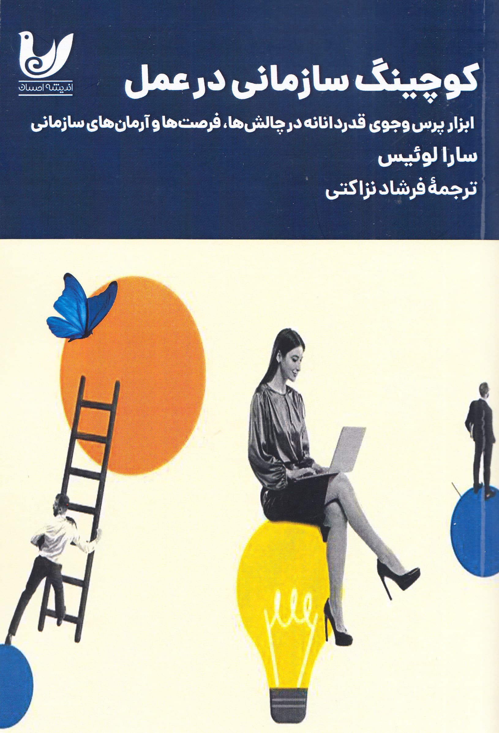 کوچینگ سازمانی در عمل (ابزار پرس‌و‌جوی قدردانانه در چالش‌ها فرصت‌ها و آرمان‌های سازمانی)