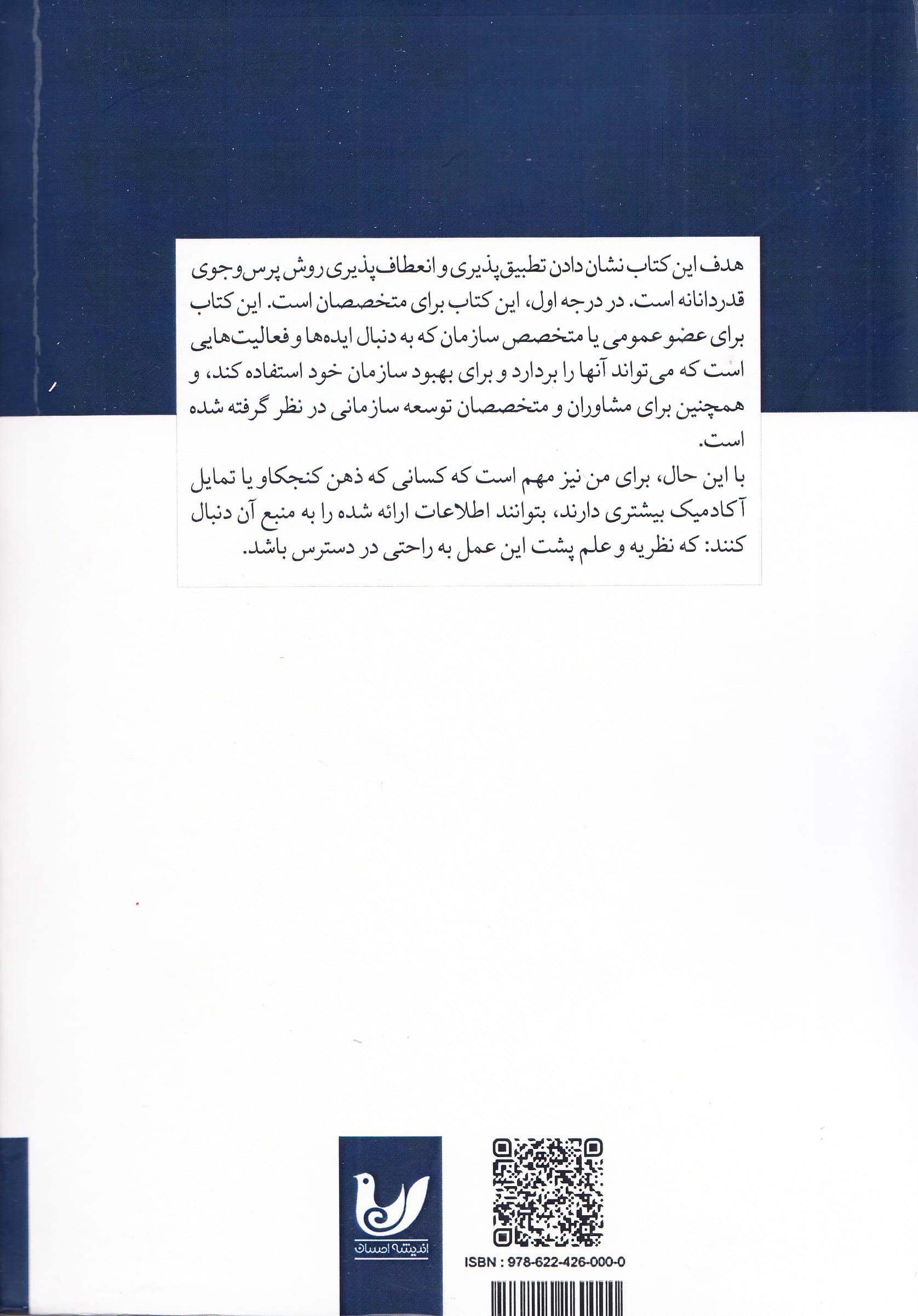 کوچینگ سازمانی در عمل (ابزار پرس‌و‌جوی قدردانانه در چالش‌ها فرصت‌ها و آرمان‌های سازمانی)