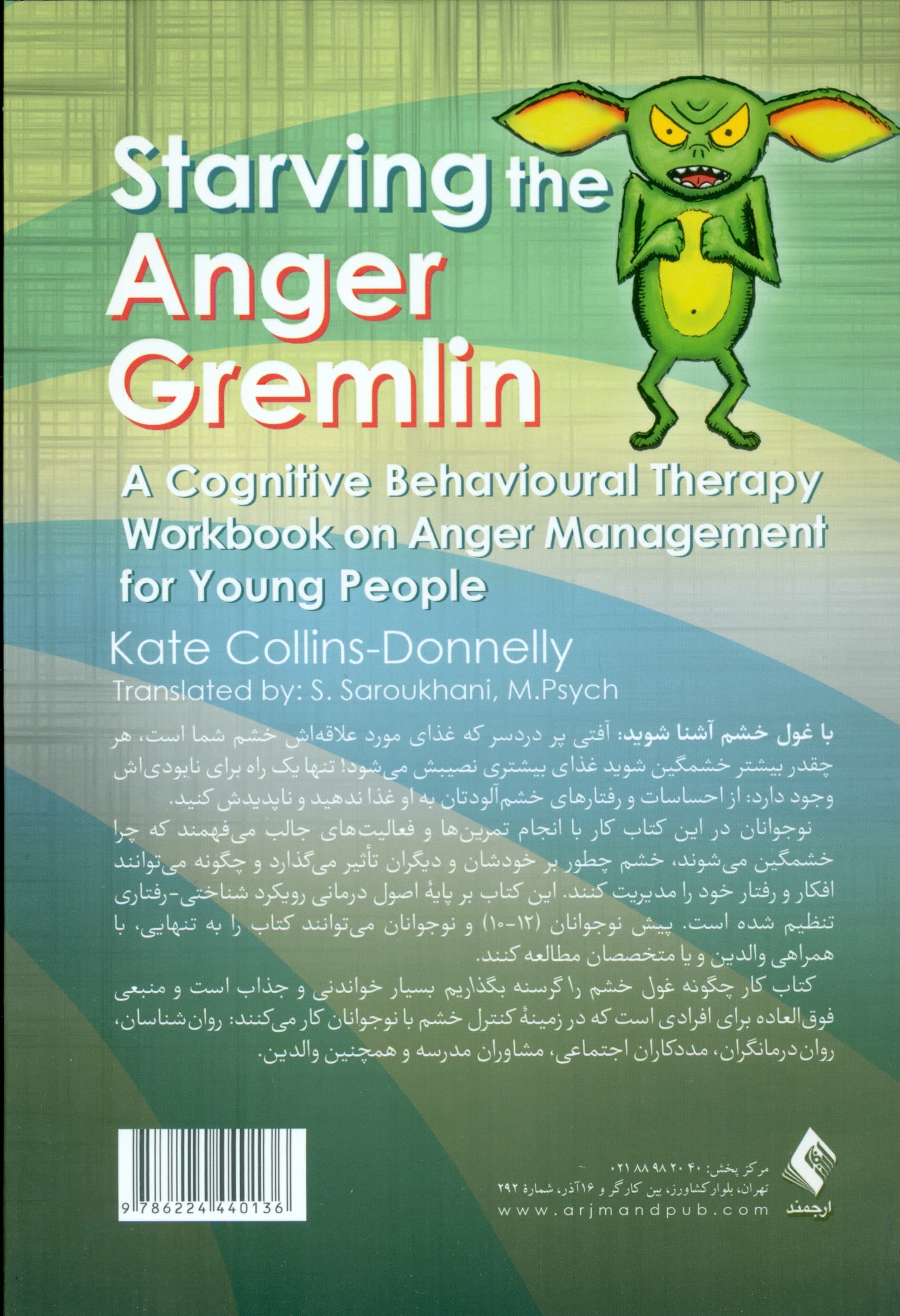 چگونه غول خشم خود را گرسنه بگذاریم (کتاب کار کنترل خشم با رویکرد شناختی رفتاری برای نوجوانان 10 تا 16 سال)