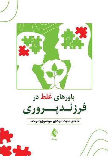 باورهای غلط در فرزندپروری