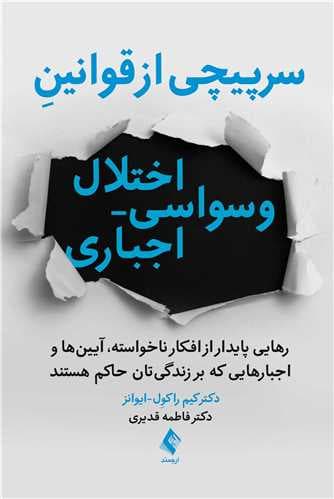 سرپیچی از قوانین اختلال وسواسی اجباری (رهایی پایدار از افکار ناخواسته آیین ‌ها و اجبارهایی که بر زندگی‌تان حاکم هستند)
