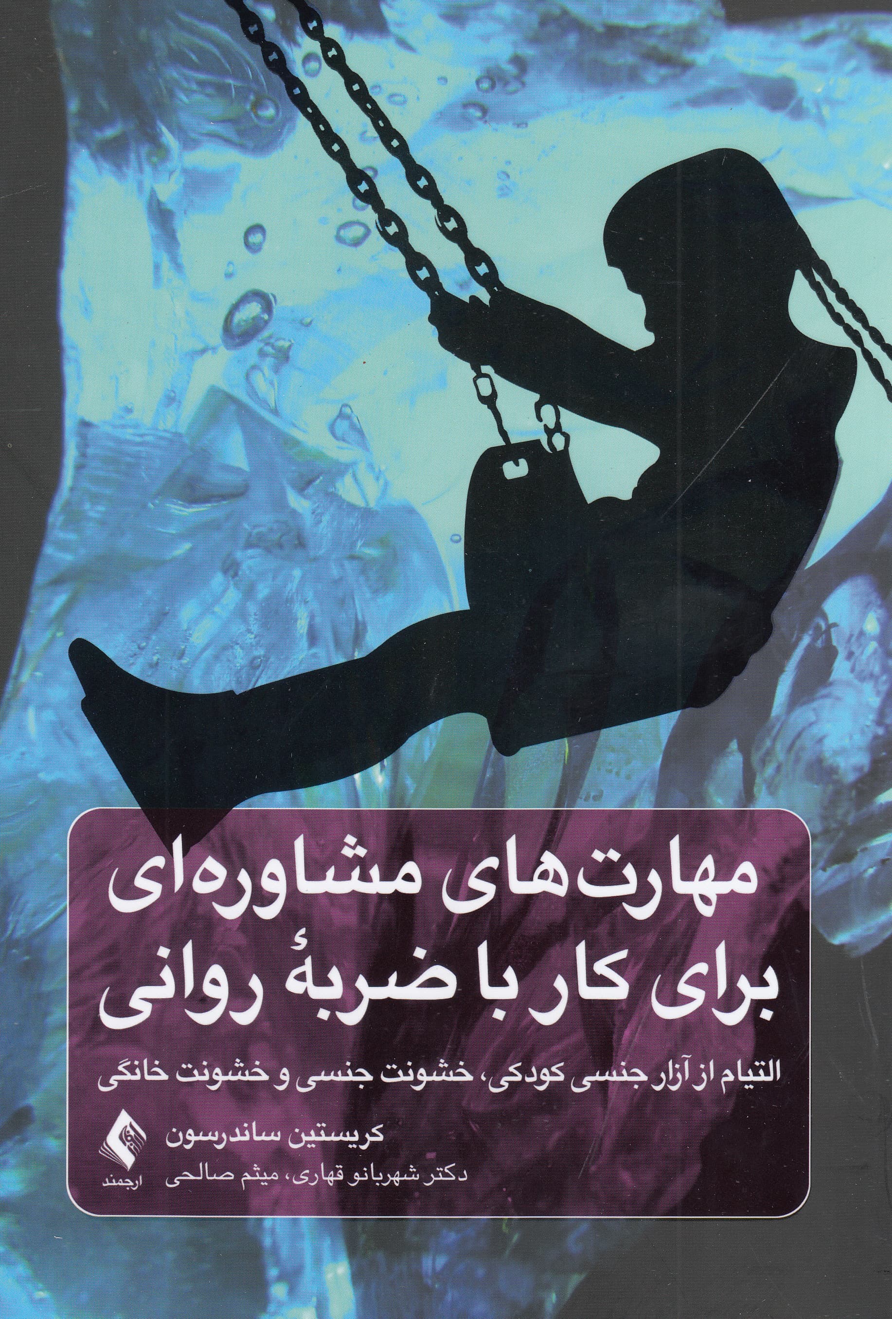 مهارت‌های مشاوره‌ای برای کار با ضربه روانی (التیام از آزار جنسی کودکان خشونت جنسی و خشونت خانگی)